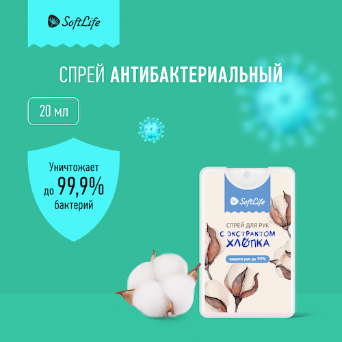 СофтЛайф спрей для рук Санитель экстракт хлопка 20мл #1