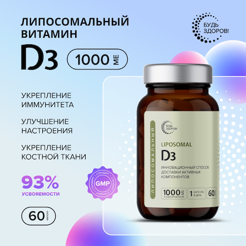 Будь Здоров  Липосомальный D3 1000МЕ капсулы № 60 #1