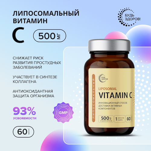 Будь Здоров  Липосомальный витамин С 500мг капсулы № 60 #1