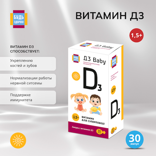 Будь Здоров  Витамин Д3 бэби ампулы № 30 #1