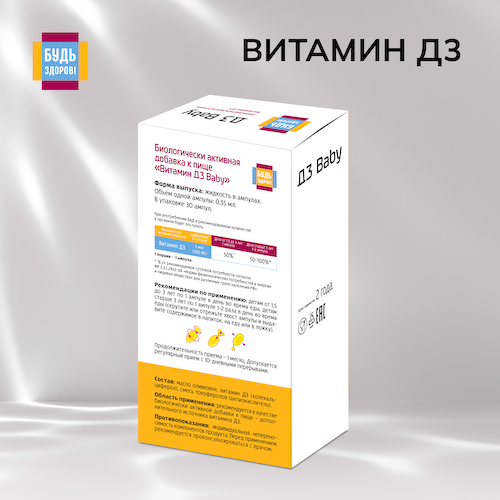 Будь Здоров  Витамин Д3 бэби ампулы № 30 #1