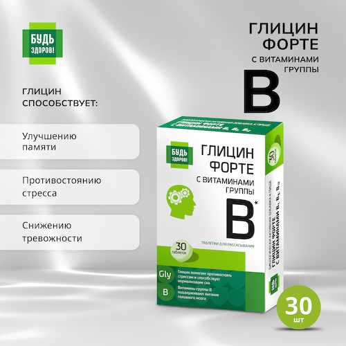 Будь Здоров  Глицин Форте с витаминами группы В таблетки № 30 #1