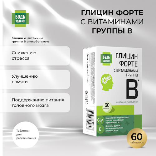 Будь Здоров  Глицин Форте с витаминами группы В таблетки № 60 #1