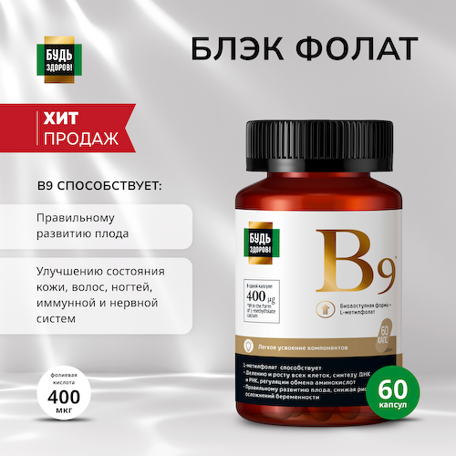 Будь Здоров  Блэк Фолат 400мкг капсулы № 60 #1