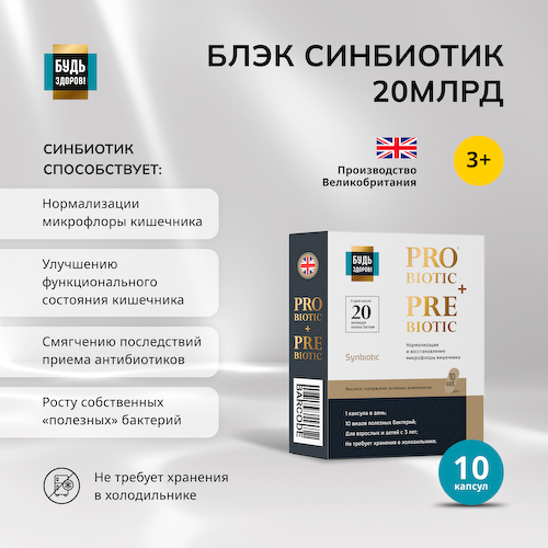 Будь Здоров  Блэк Синбиотик 20млрд. капсулы № 10 #1