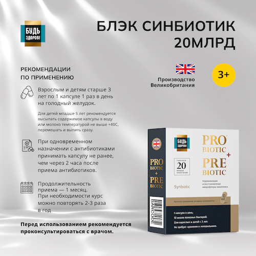 Будь Здоров  Блэк Синбиотик 20млрд. капсулы № 10 #1