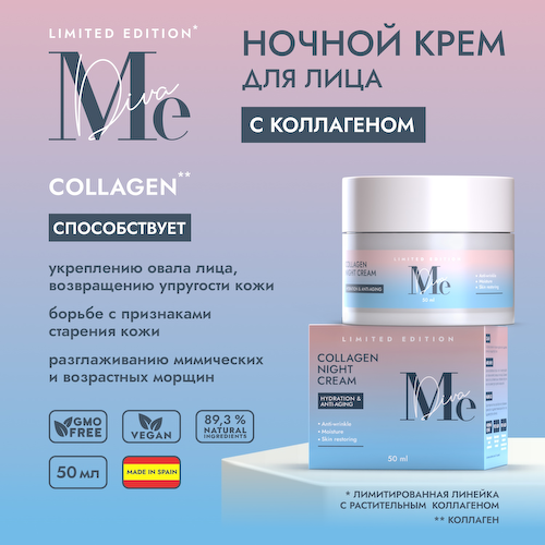 Медива ЛИМИТЕД ЭДИШН крем ночной для лица c коллагеном 50мл #1