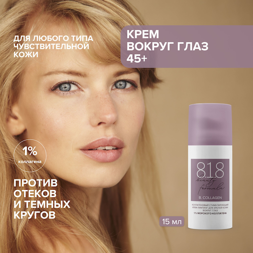 8.1.8 бьюти формула крем-лифтинг коллаген. стимулир. для зрелой кожи вокруг глаз 15мл #1