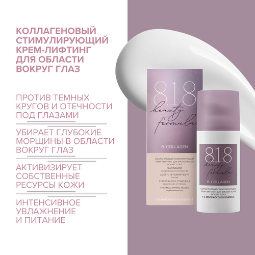 8.1.8 бьюти формула крем-лифтинг коллаген. стимулир. для зрелой кожи вокруг глаз 15мл #1