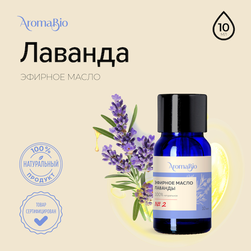 АромаБио масло эфирное лаванда 10мл #1