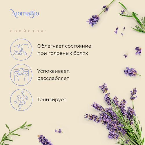 АромаБио масло эфирное лаванда 10мл #1