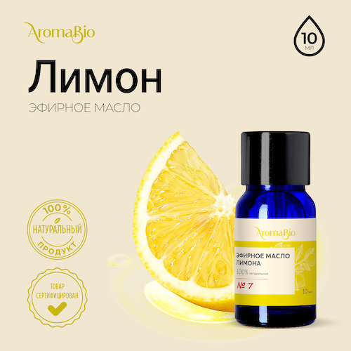 АромаБио масло эфирное лимон 10мл #1