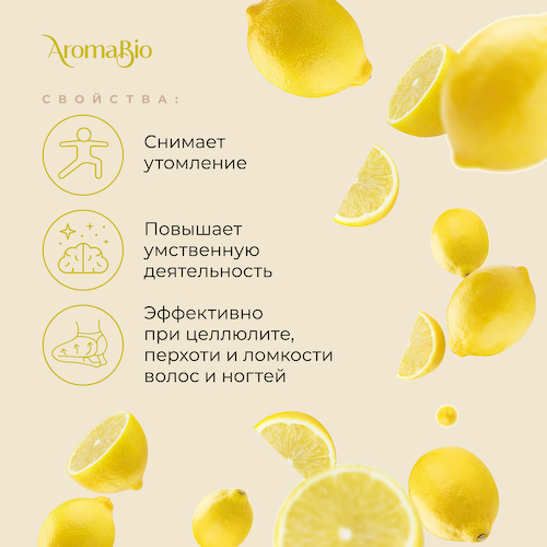 АромаБио масло эфирное лимон 10мл #1