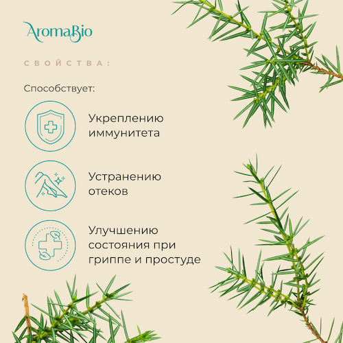 АромаБио масло эфирное можжевельник 10мл #1