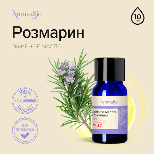 АромаБио масло эфирное розмарин 10мл #1
