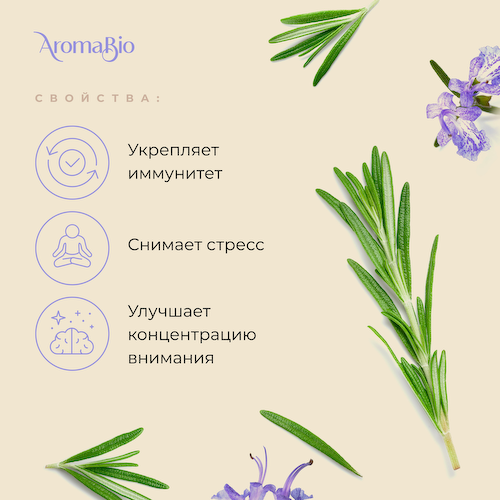 АромаБио масло эфирное розмарин 10мл #1