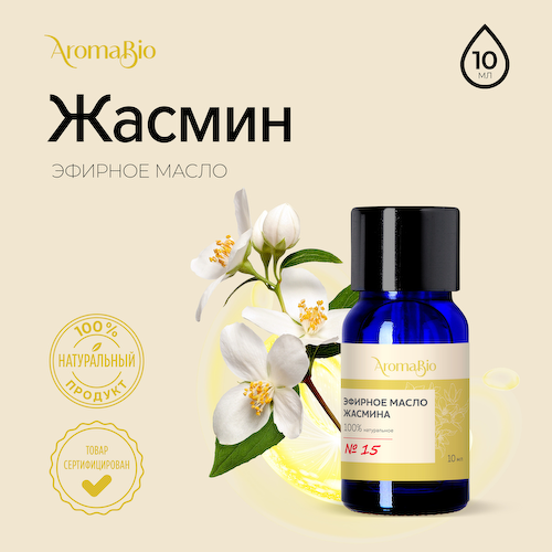 АромаБио масло эфирное жасмин 10мл #1