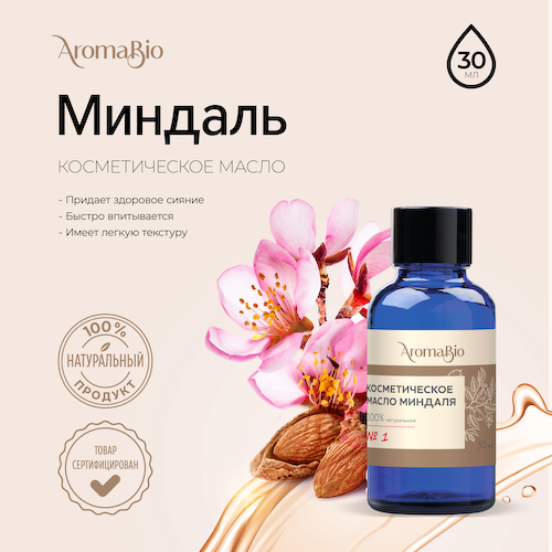 АромаБио масло косметическое миндаль 30мл #1