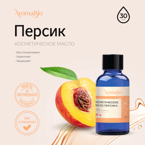 АромаБио масло косметическое персик 30мл #1
