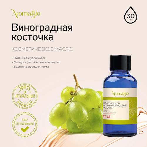 АромаБио масло косметическое виноградная косточка 30мл #1