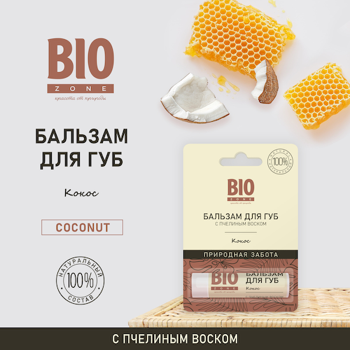 Биозон бальзам для губ натуральный с пчелиным воском и кокосом 4,25г #1