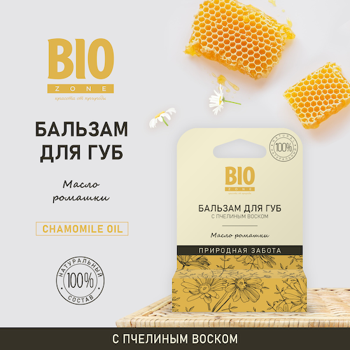 Биозон бальзам для губ натуральный с пчелиным воском и ромашкой 4,25г #1