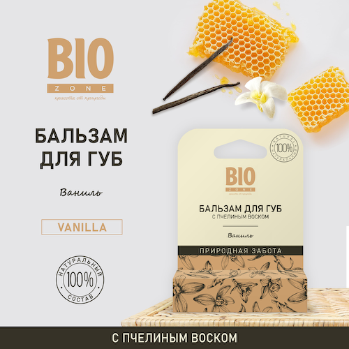 Биозон бальзам для губ натуральный с пчелиным воском и ванилью 4,25г #1
