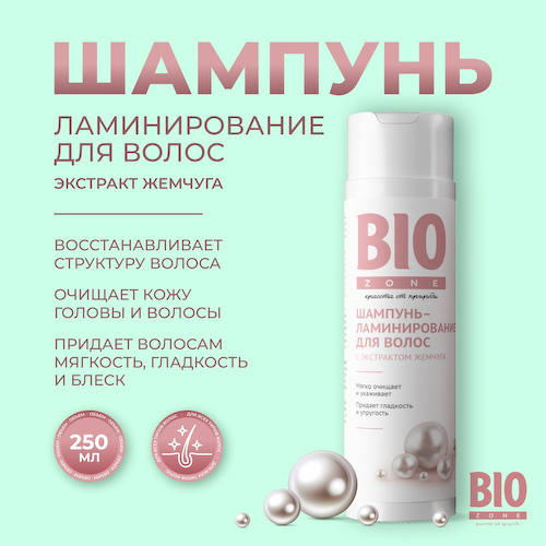 Биозон шампунь ламинирование для волос с экстрактом жемчуга 250мл #1