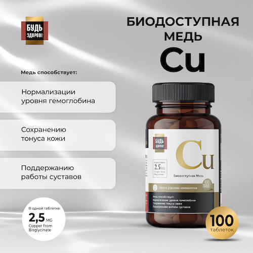 Будь Здоров  Блэк Медь хелат 2,5мг таблетки № 100 #1