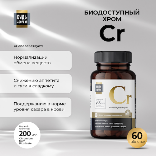 Будь Здоров  Блэк Пиколинат хрома 200мкг таблетки № 60 #1