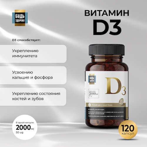 Будь Здоров  Блэк Витамин Д3 2000МЕ капсулы № 120 #1
