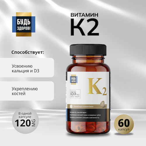 Будь Здоров  Блэк Витамин К2 капсулы № 60 #1