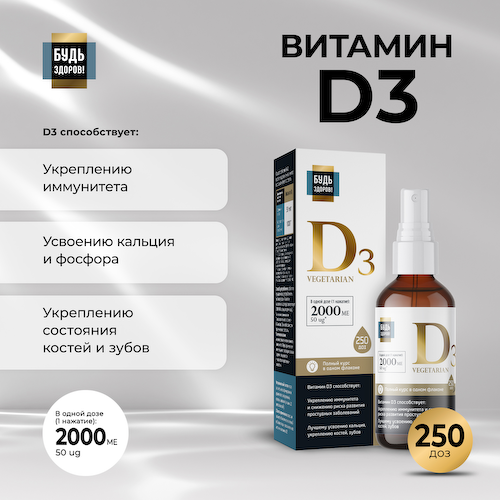 Будь Здоров  Блэк Витамин Д3 2000 МЕ устройством 30мл #1
