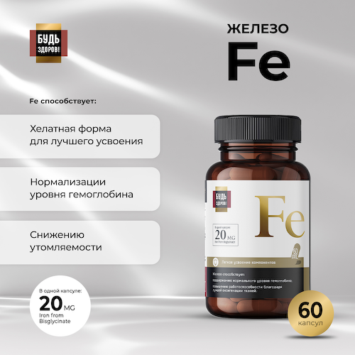 Будь Здоров  Блэк Железо капсулы 20мг № 60 #1