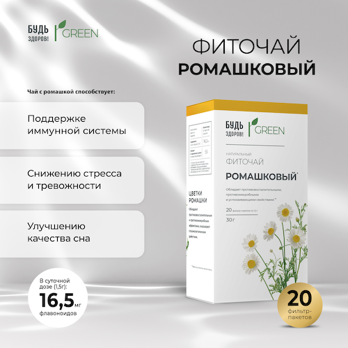 Будь Здоров  Грин фиточай Ромашковый фильтр-пакеты 1,5г № 20 #1