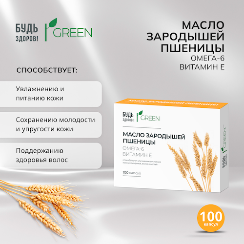 Будь Здоров  Грин масло зародышей пшеницы капсулы № 100 #1