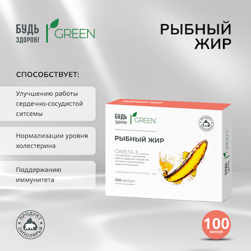 Будь Здоров  Грин рыбный жир 330мг капсулы № 100 #1