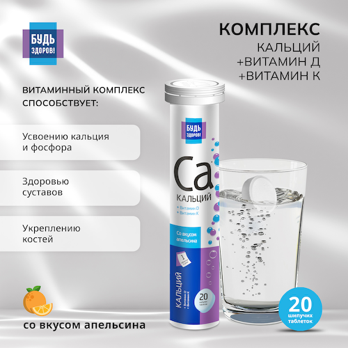 Будь здоров  Кальций+витамин Д+витамин К таблетки шипучие №20 #1
