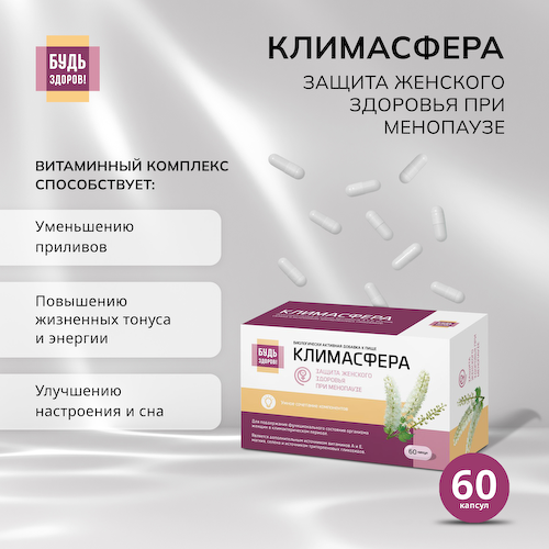 Будь Здоров  Климасфера капсулы № 60 #1