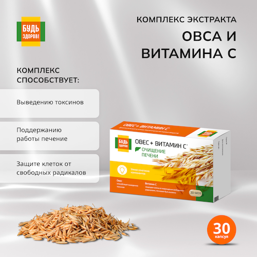 Будь Здоров  Комплекс экстракта овса и витамина С капсулы №30 #1