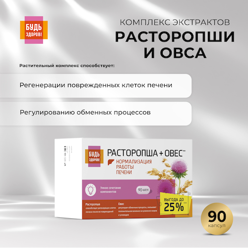 Будь Здоров  Комплекс экстрактов расторопши овса капсулы №90 #1
