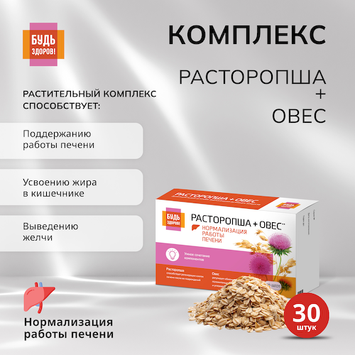 Будь Здоров  Комплекс экстрактов Расторопши Овса капсулы №30 #1