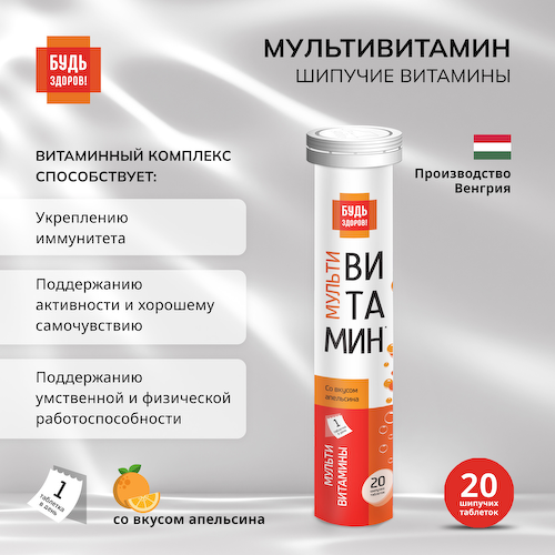 Будь Здоров  Мультивитамин с апельсиновым вкусом таблетки шипучие №20 #1