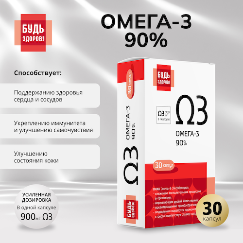 Будь Здоров  Омега-3 90% капсулы №30 #1