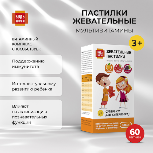 Будь Здоров  Пастилки жевательные с 3-х лет Мультивитамины № 60 #1
