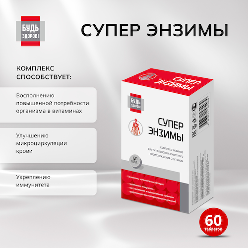 Будь Здоров  Супер энзимы таблетки № 60 #1