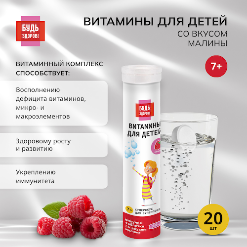 Будь Здоров  Витаминный комплекс для детей малина таблетки шипучие №20 #1