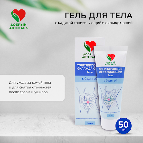 Добрый аптекарь гель для тела тонизирующий охлаждающий с бадягой 50мл #1