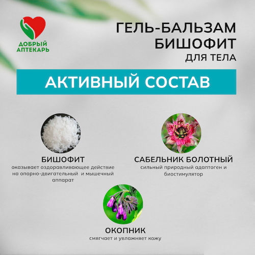Добрый аптекарь гель-бальзам для тела Бишофит 75мл #1