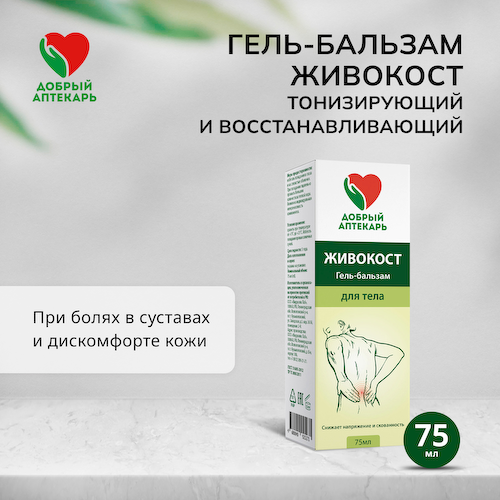 Добрый аптекарь гель-бальзам Живокост 75мл #1